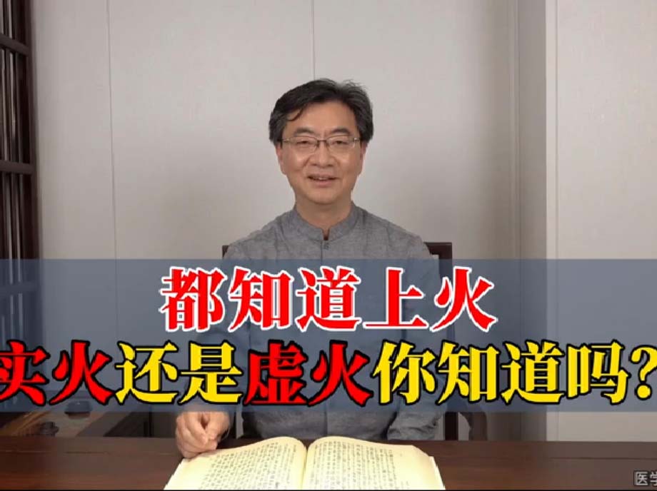 都知道上火-实火还是虚火你知道吗？