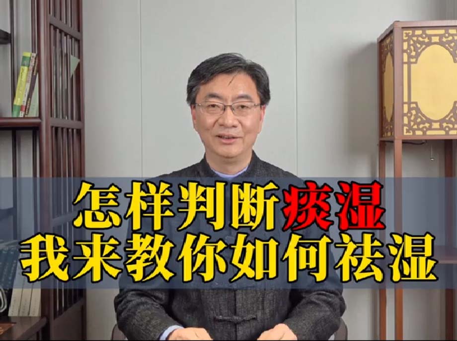 怎样判断痰湿-我来教你如何祛湿