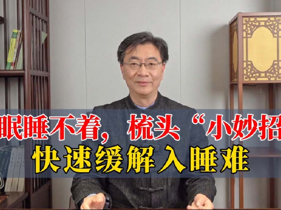 失眠睡不着，梳头“小妙招”- 快速缓解入睡难