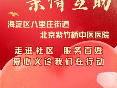 家庭助理 亲情互助：海淀区八里庄街道携手北京紫竹桥中医医院深入社区开展义诊活动